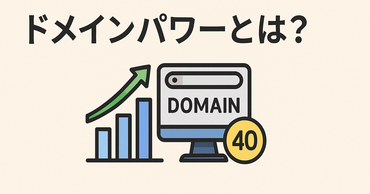 ドメインパワーとは？