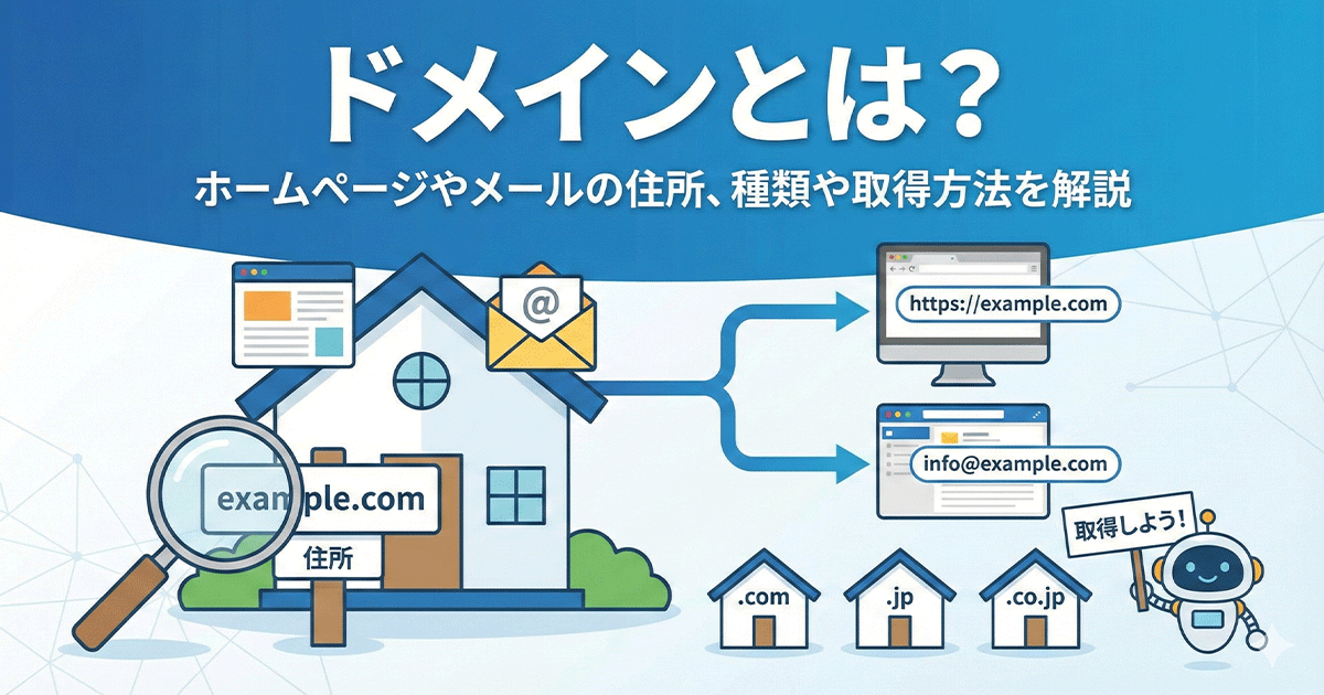ドメインとは?