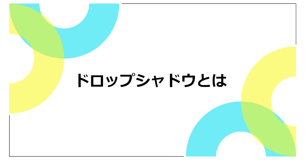 ドロップシャドウとは