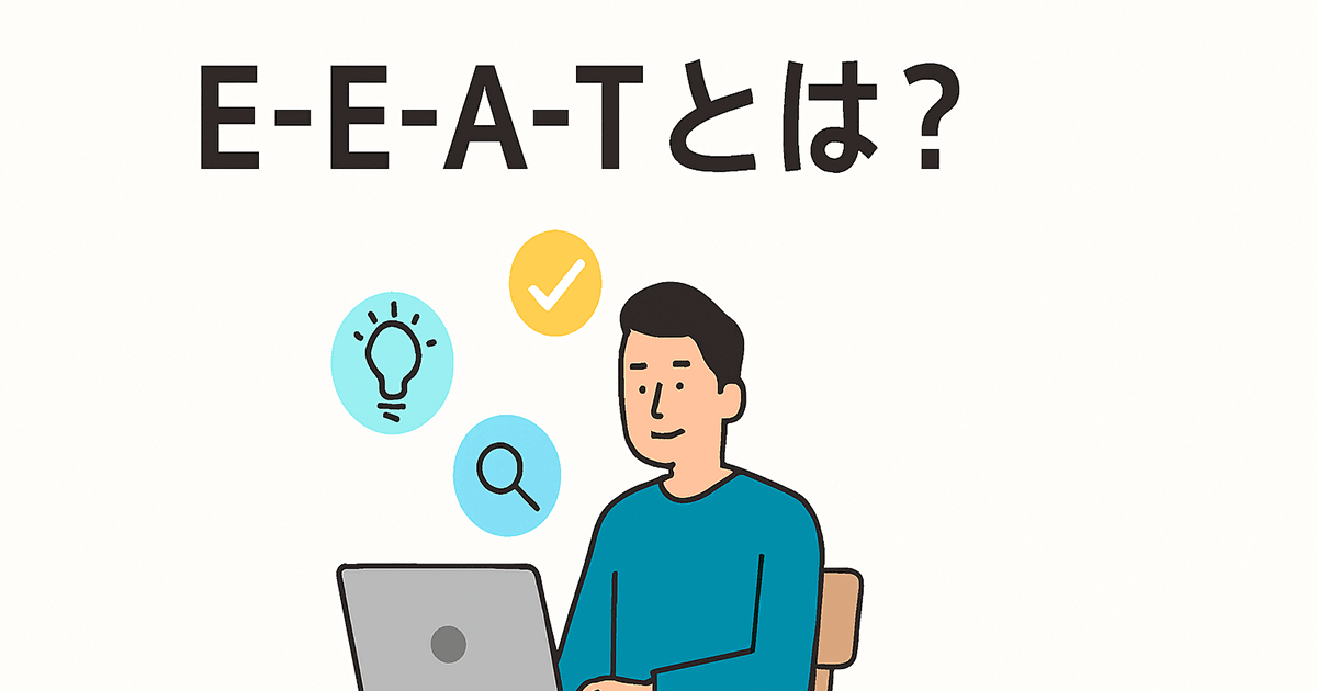 E-E-A-Tとは?