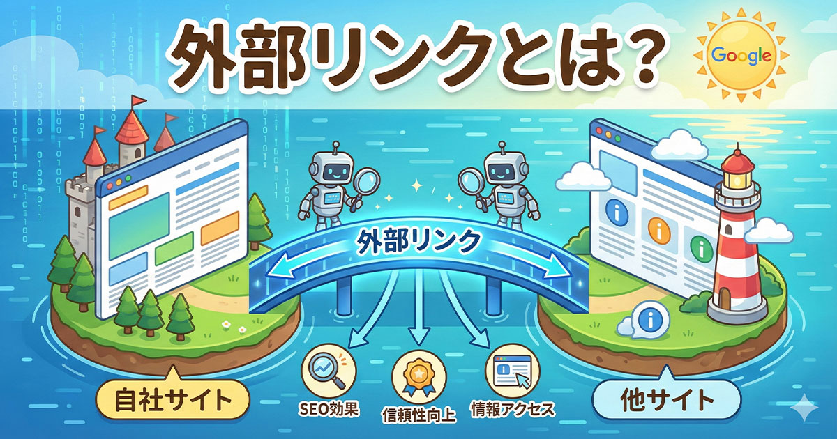 外部リンクとは？