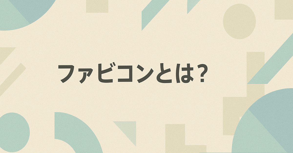 ファビコンとは？