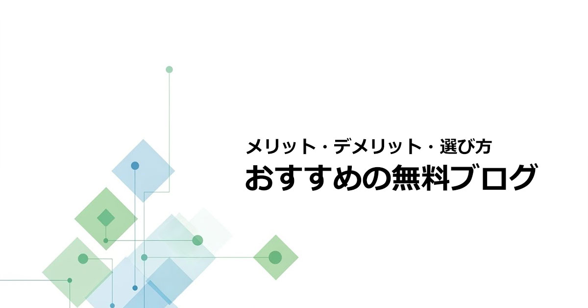 無料ブログとは？メリット・デメリットとおすすめ一覧