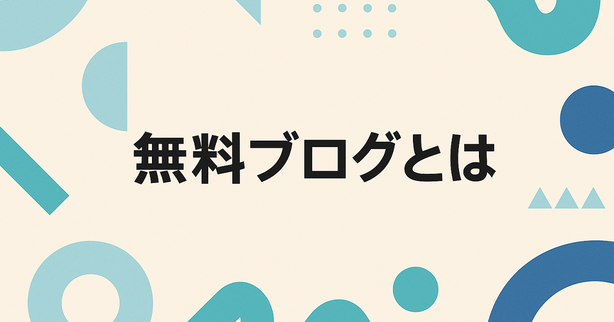 無料ブログとは？