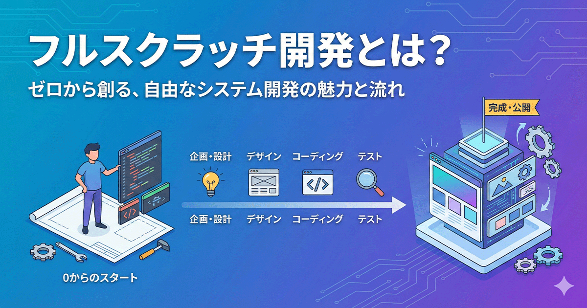 フルスクラッチ開発とは？