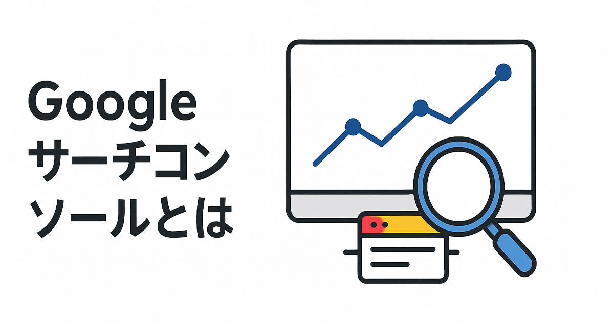 Googleサーチコンソールとは