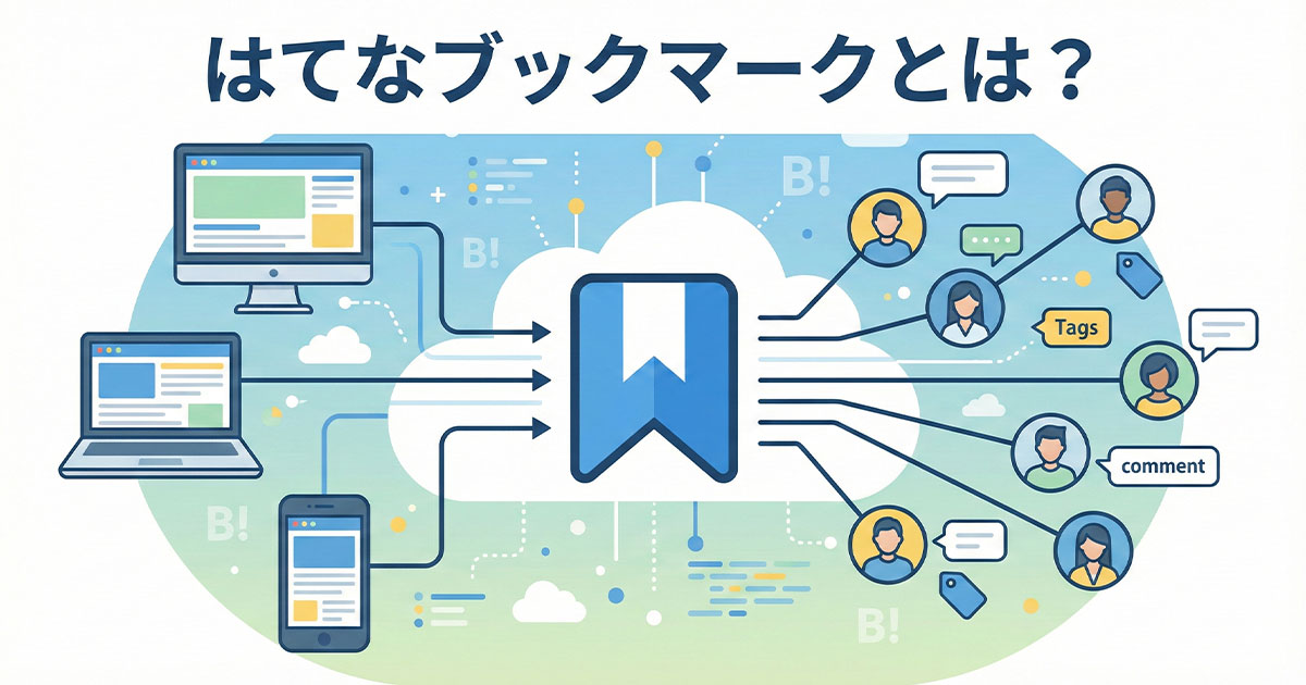 はてなブックマークとは?