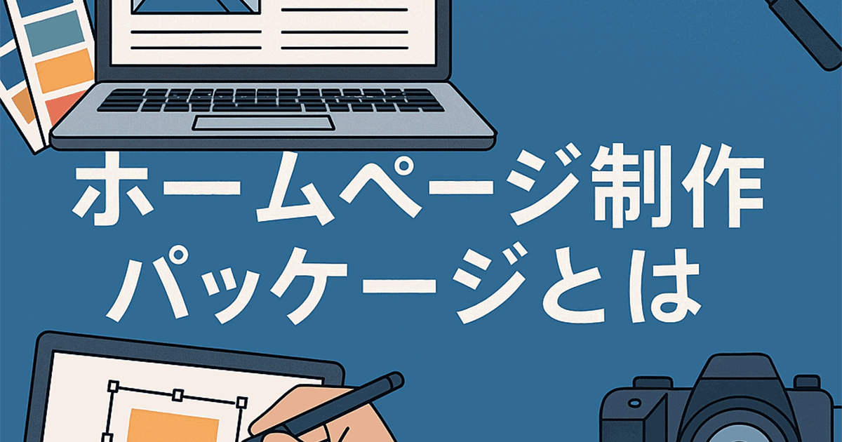 ホームページ制作パッケージとは