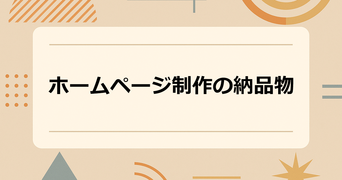 ホームページ制作の納品物とは？