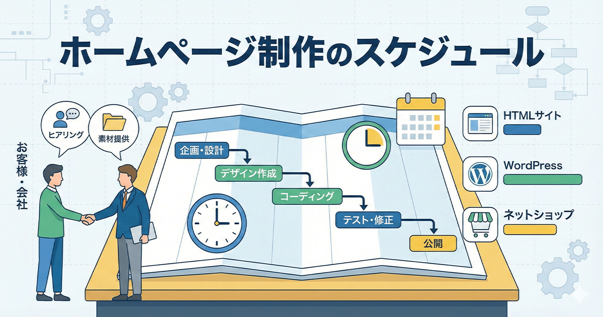 ホームページ制作のスケジュールとは？