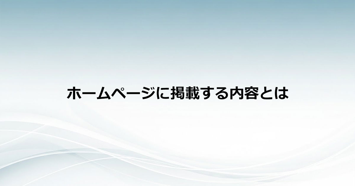 成果が出るホームページを制作するための掲載内容の考え方