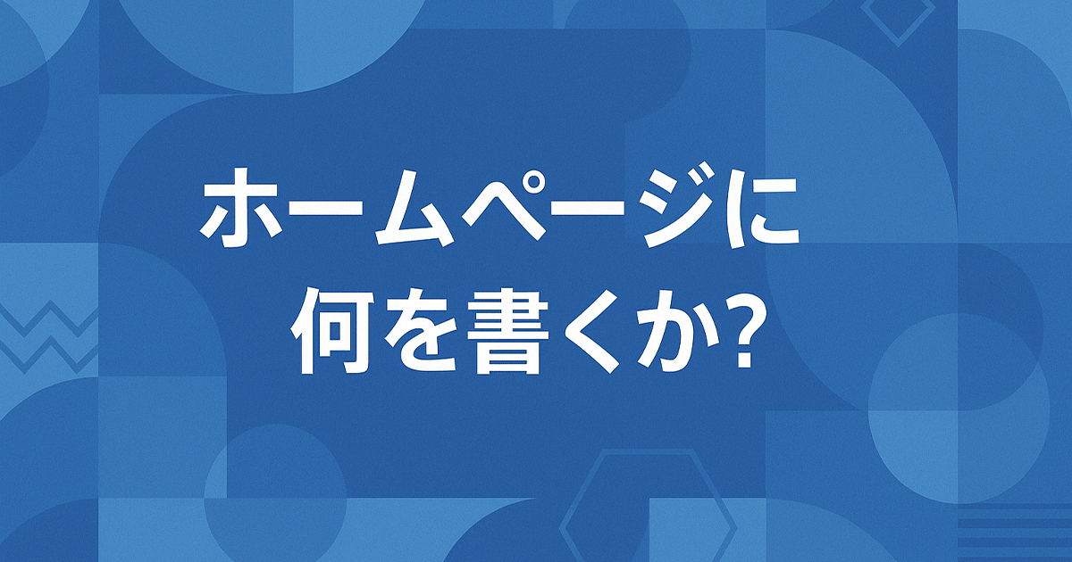 ホームページには何を書く?