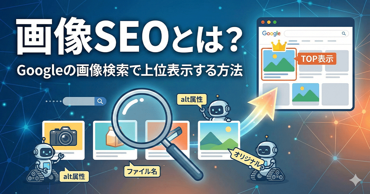 画像SEOとは？
