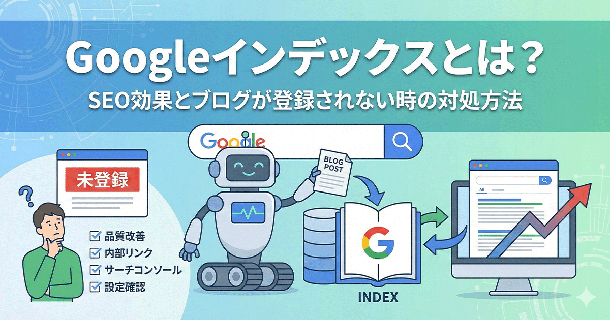 Googleインデックスとは？