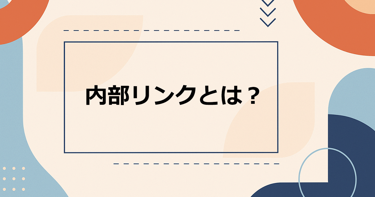 内部リンクとは？