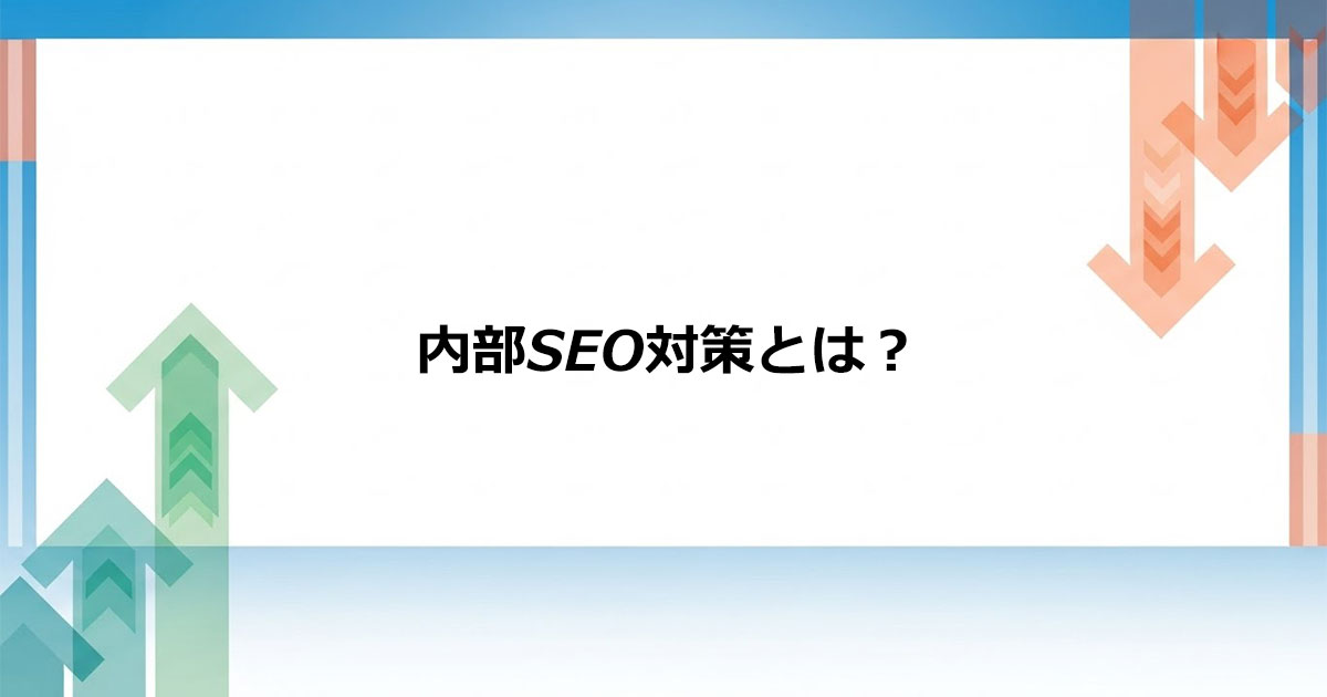 内部SEO対策とは？検索順位を高める基本的な考え方