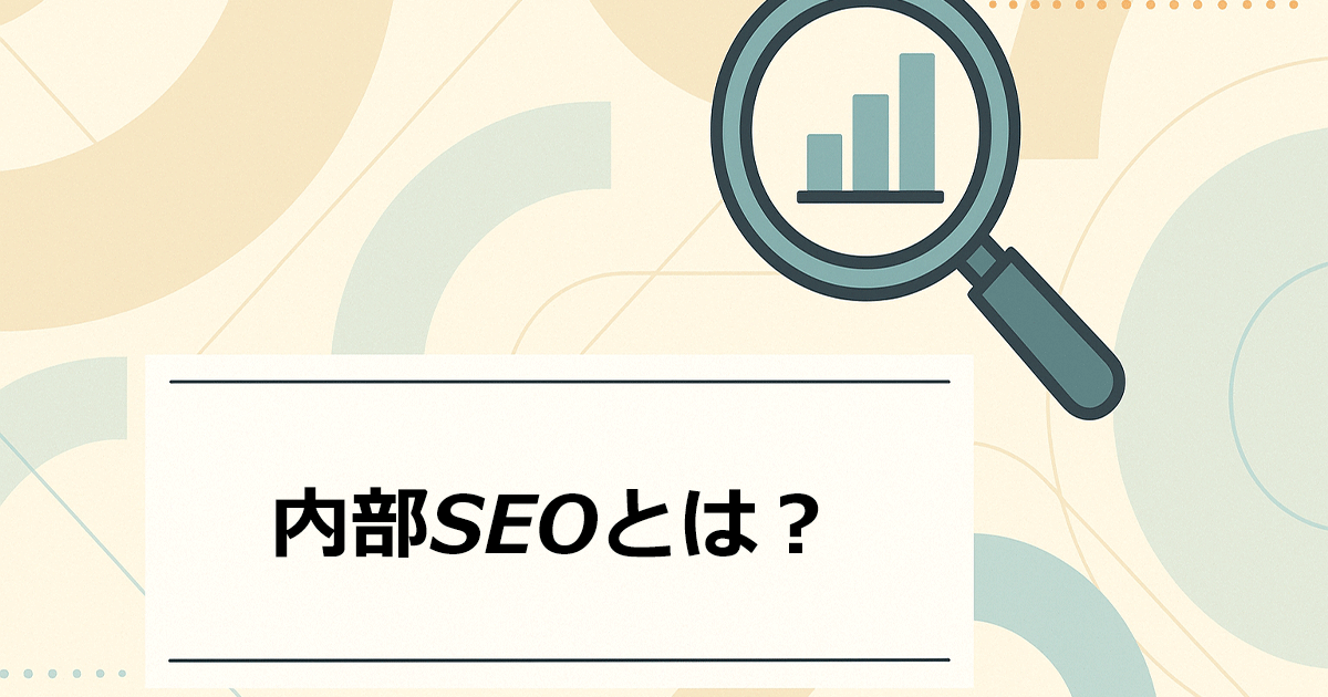 内部SEOとは?