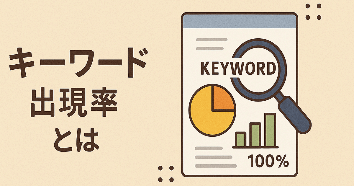 キーワード出現率とは？