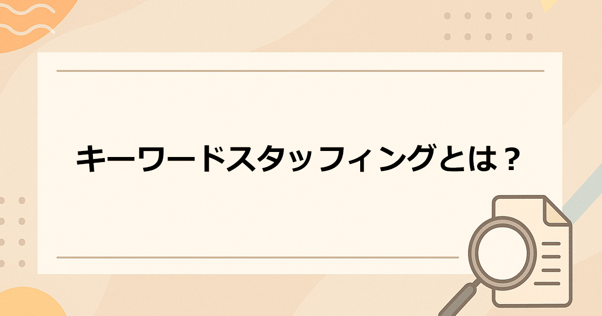 キーワードスタッフィングとは？