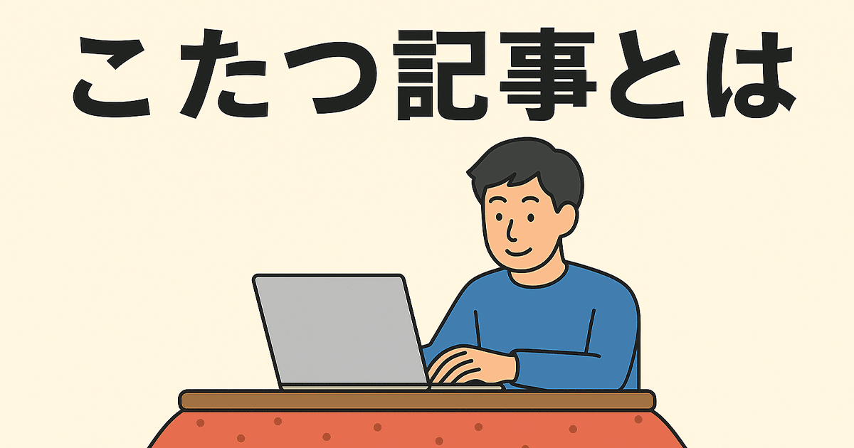 こたつ記事とは？