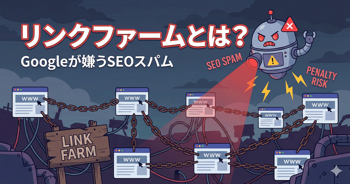 リンクファームとは?