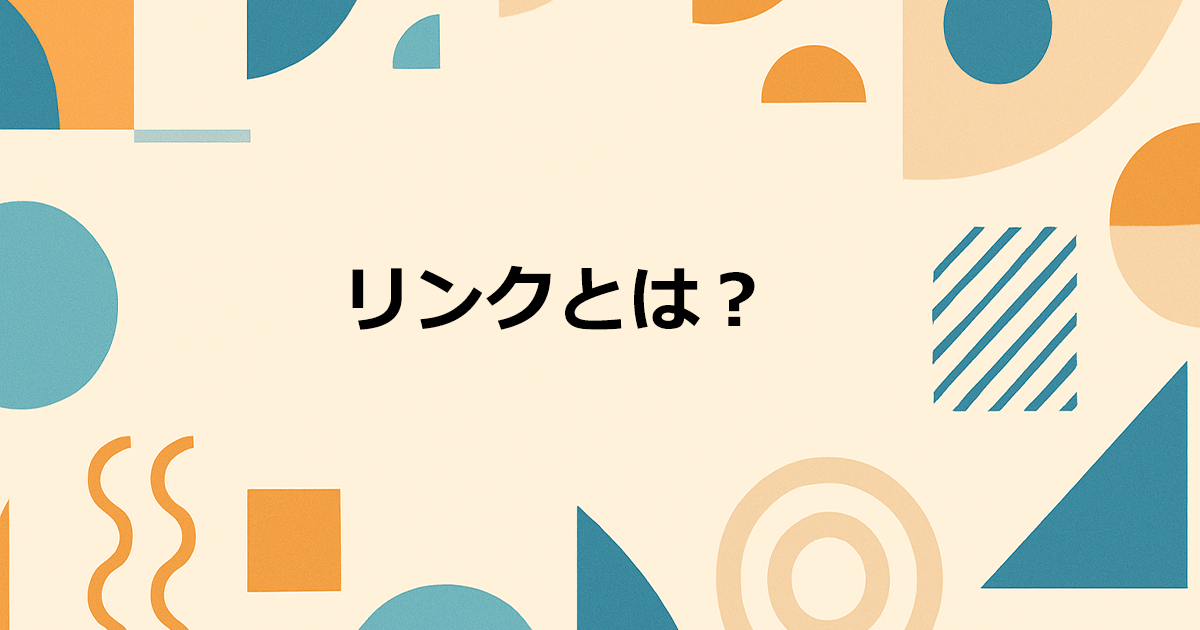 リンクとは？