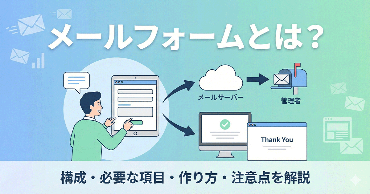 メールフォームとは？