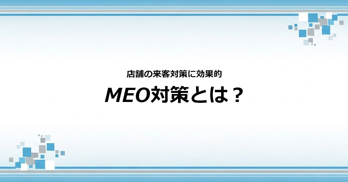 MEO対策とは？上位表示の対策法や来店につながりやすい業種
