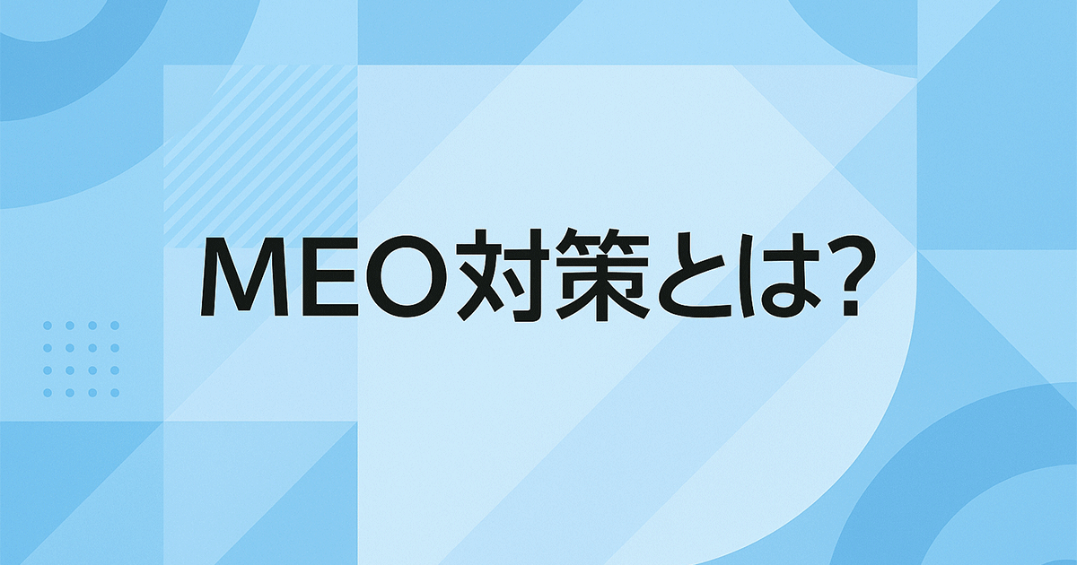 MEO対策とは？