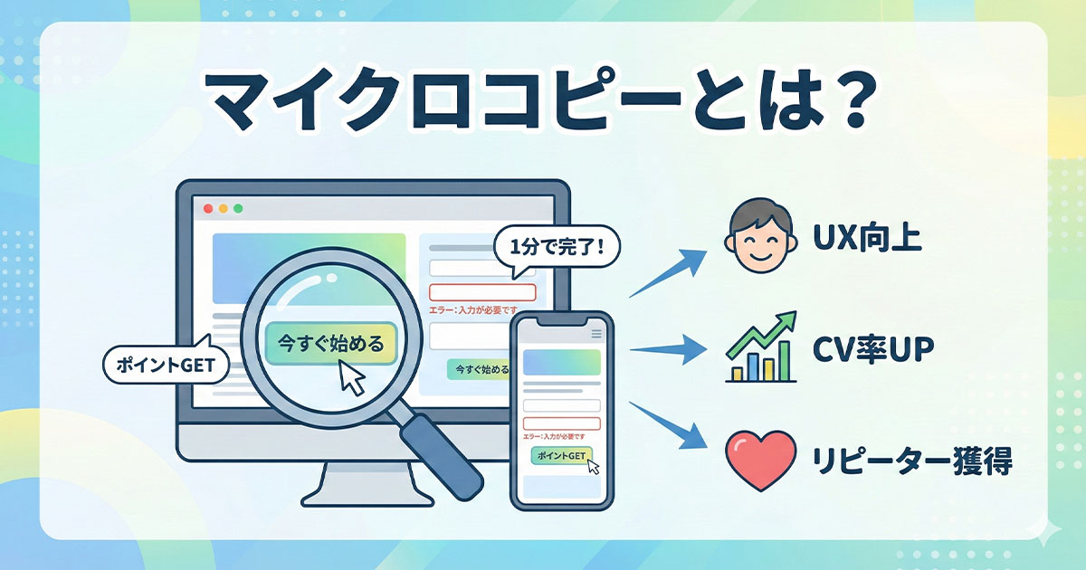 マイクロコピーとは？