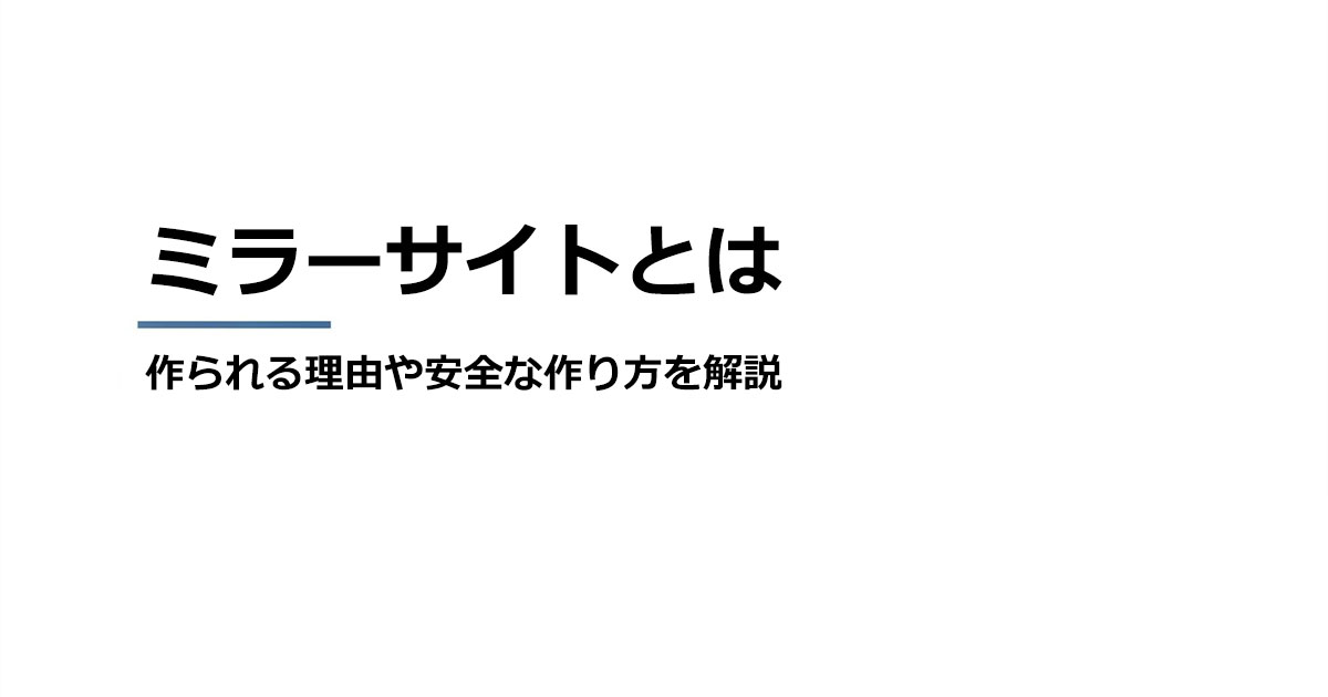 ミラーサイトとは？作られる理由や安全な作り方