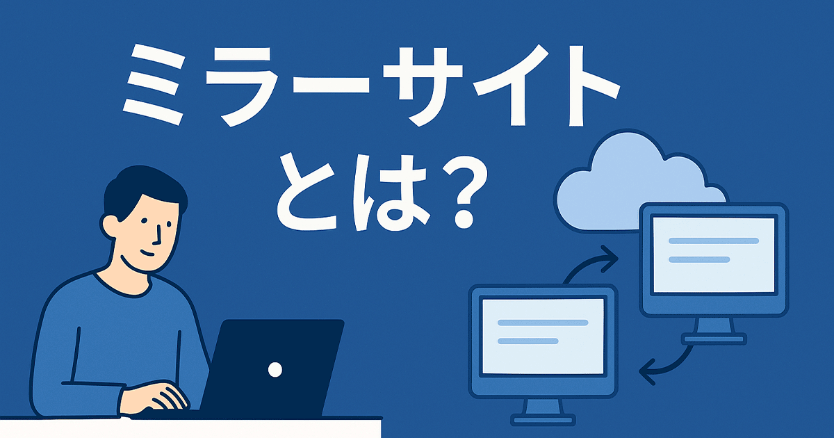 ミラーサイトとは?