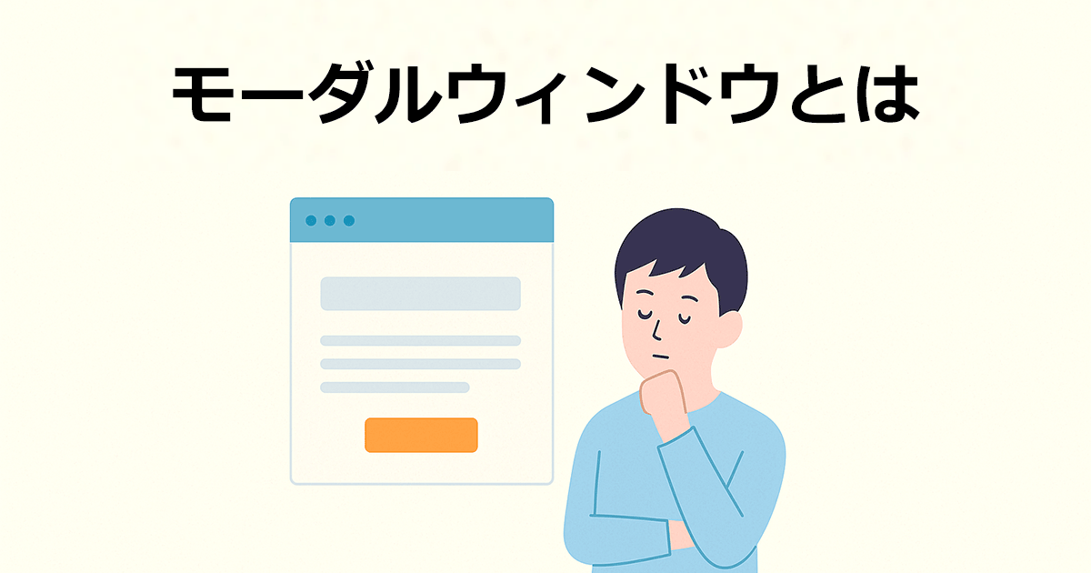 モーダルウィンドウとは
