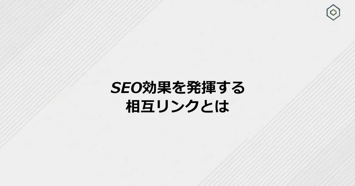 相互リンクとは？SEOメリット・デメリットとやり方を解説