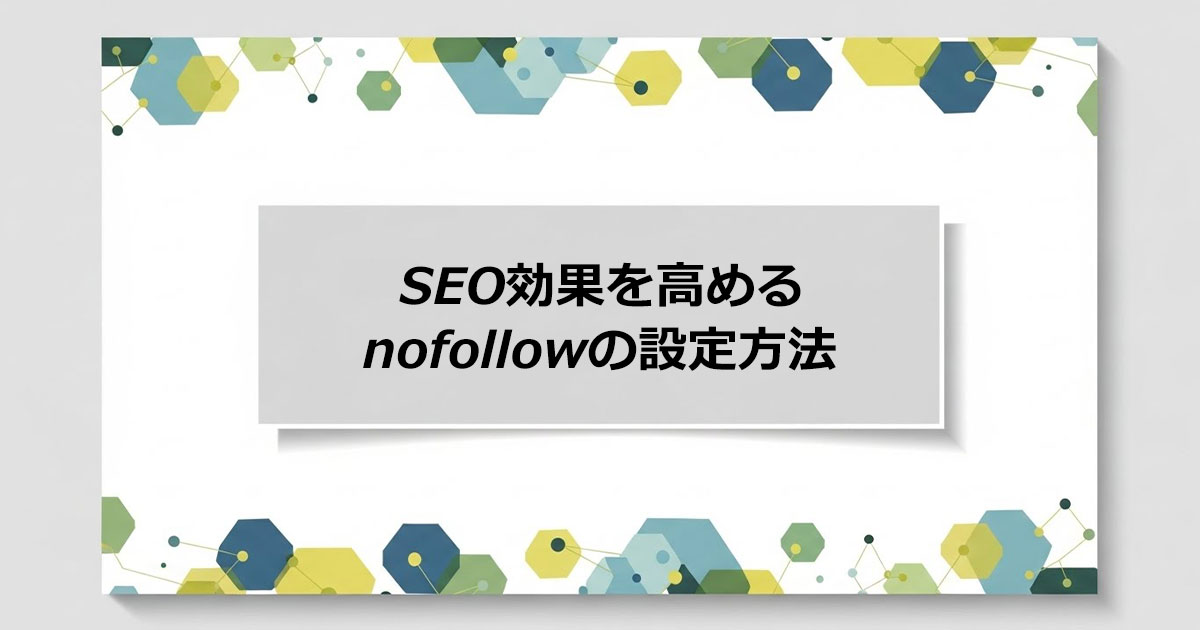 nofollowとは？設定方法とSEO効果を高める考え方