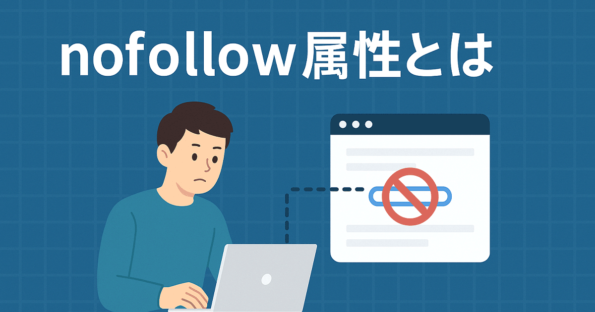 nofollow属性とは