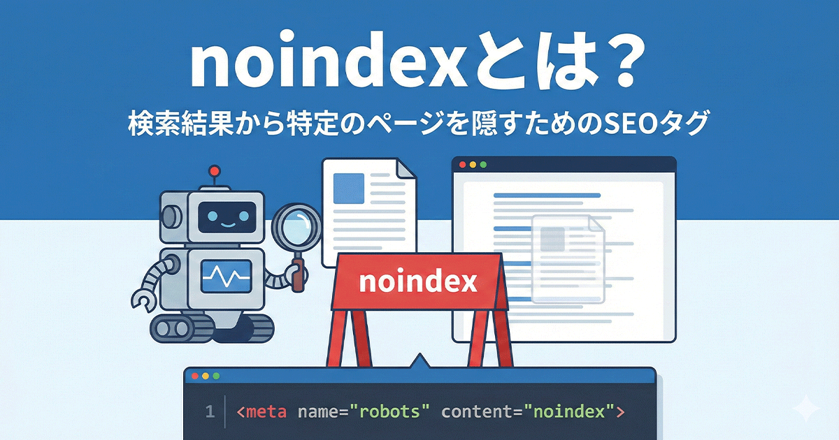 noindexとは？