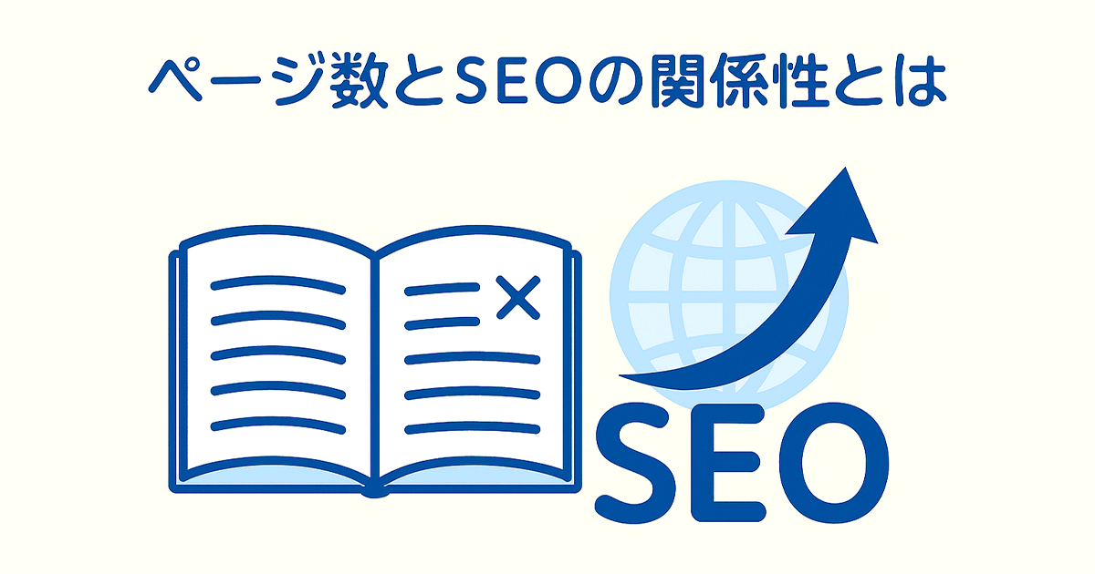 ページ数とSEOの関係性