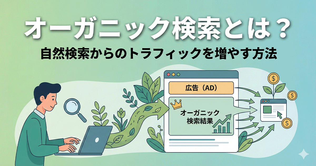 オーガニック検索とは？