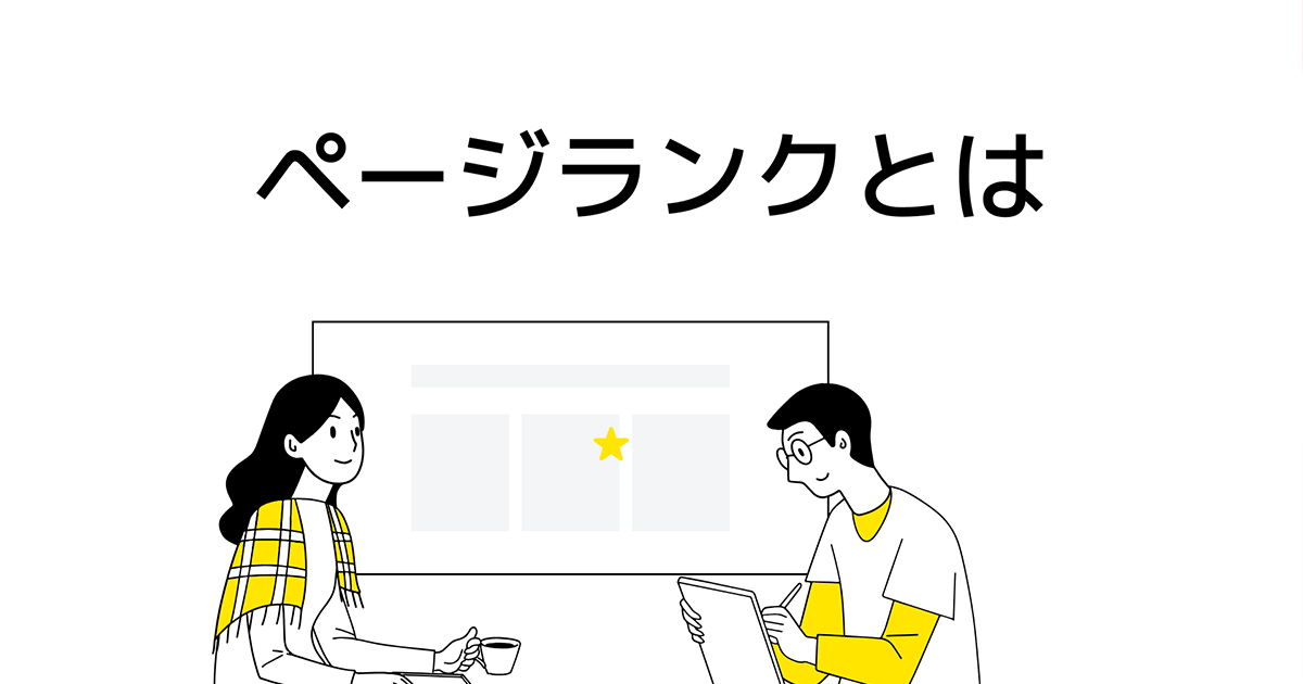 ページランクとは