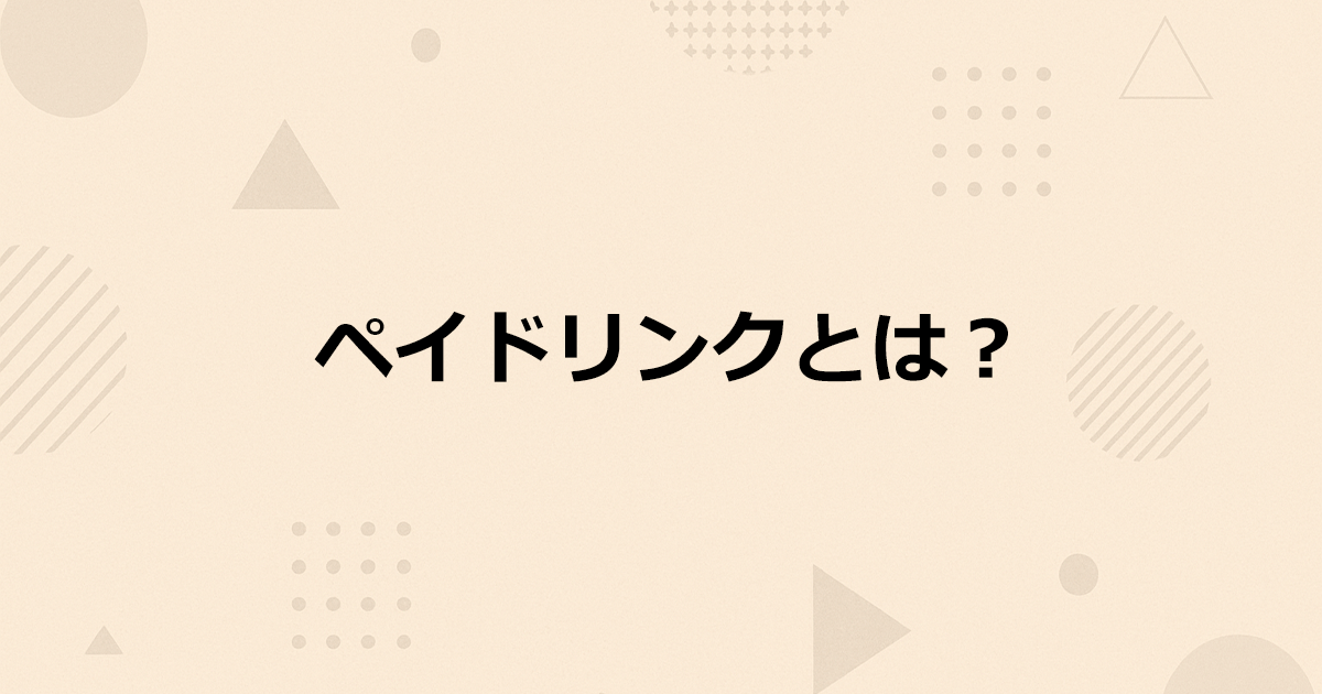 ペイドリンクとは？