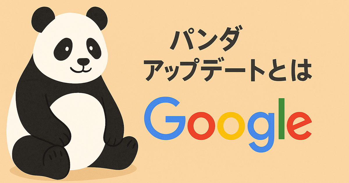 パンダアップデートとは