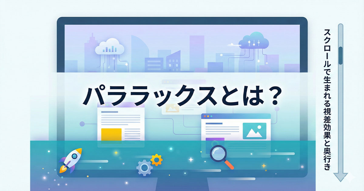 パララックスとは？