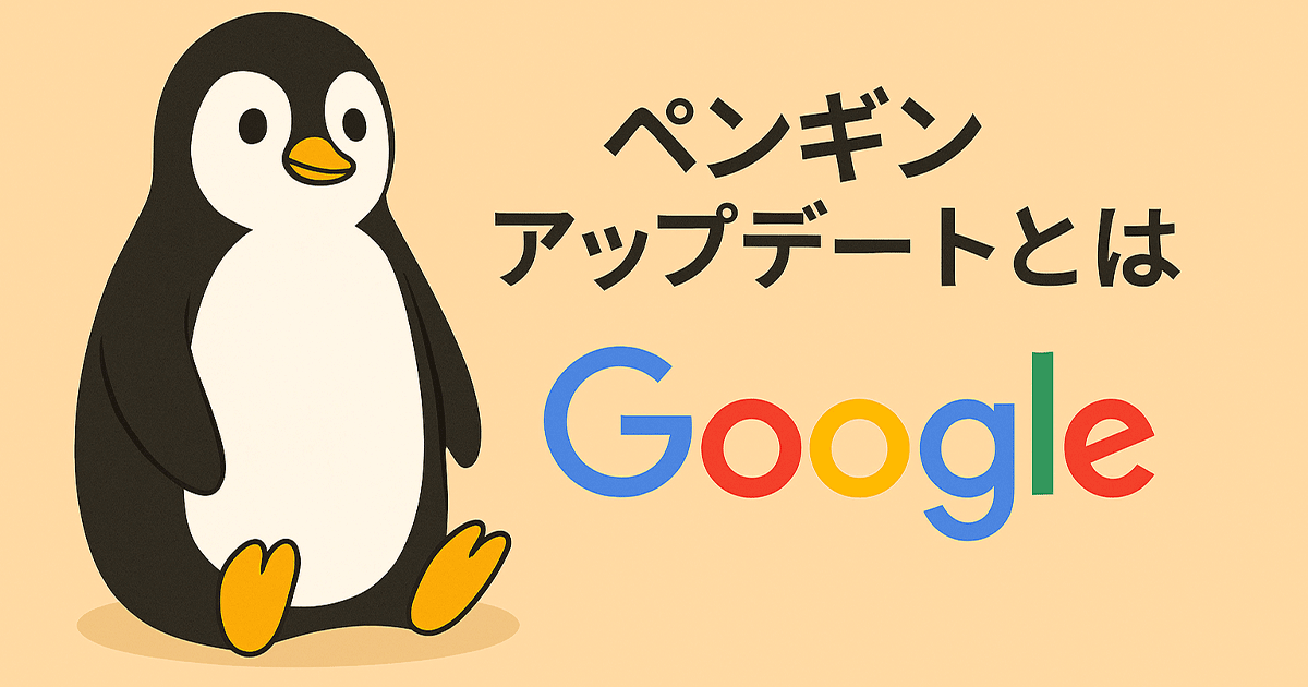 ペンギンアップデートとは