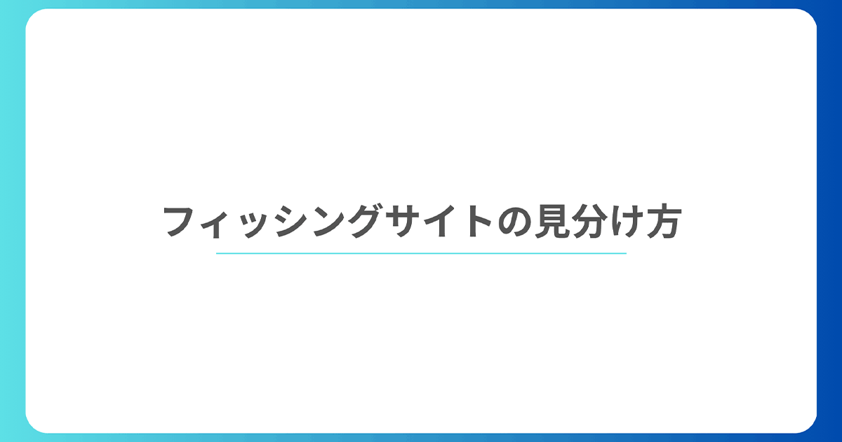 フィッシングサイトの見分け方