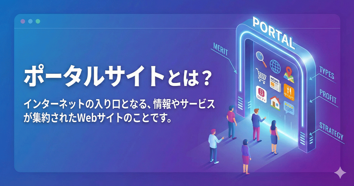 ポータルサイトとは？
