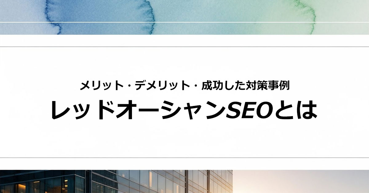 競合サイトが強いレッドオーシャンSEOで成果を出すために