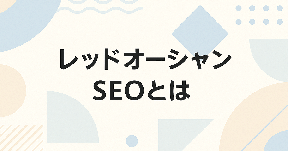 レッドオーシャン化したキーワードで勝つためのSEO戦略