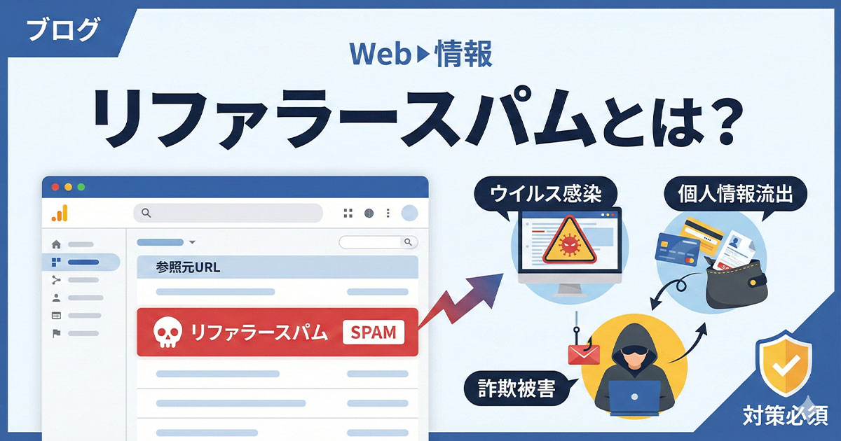 リファラースパムとは？