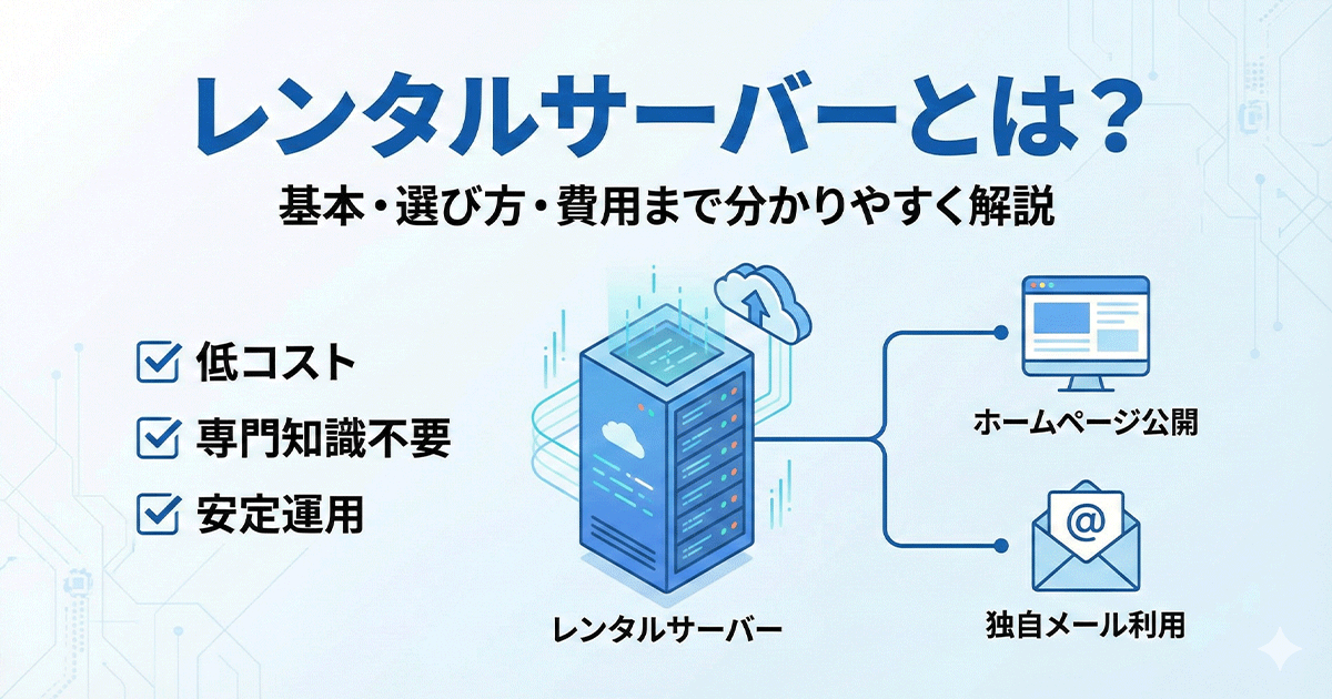 レンタルサーバーとは?